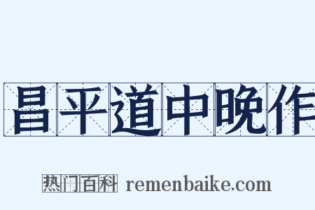 昌平道中晚作是什么意思的图片